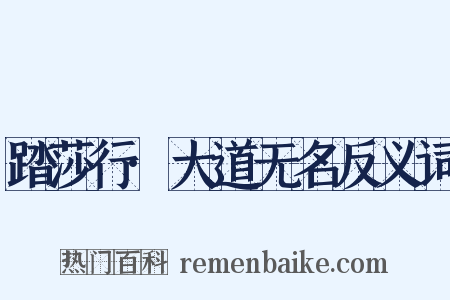 踏莎行·大道无名反义词是什么意思的图片
